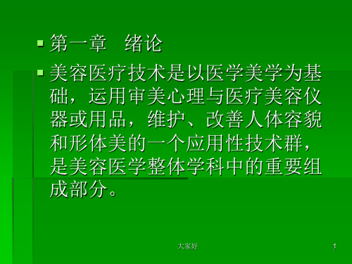 美容医疗技术 PPT