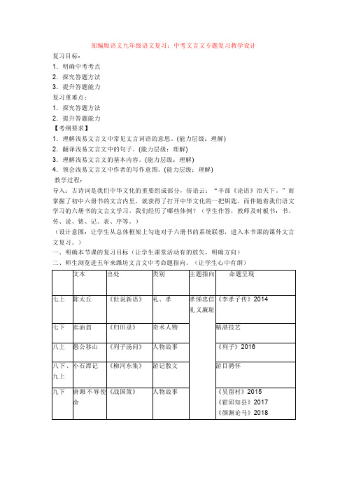 部编版语文九年级语文复习：中考文言文专题复习教学设计