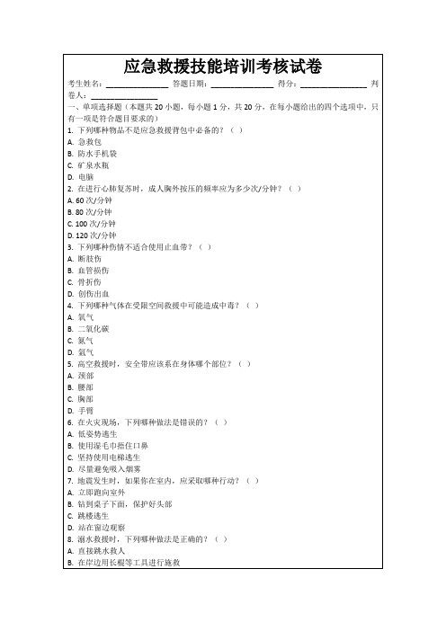 应急救援技能培训考核试卷