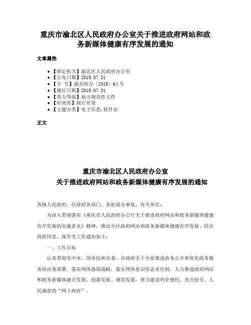 重庆市渝北区人民政府办公室关于推进政府网站和政务新媒体健康有序发展的通知