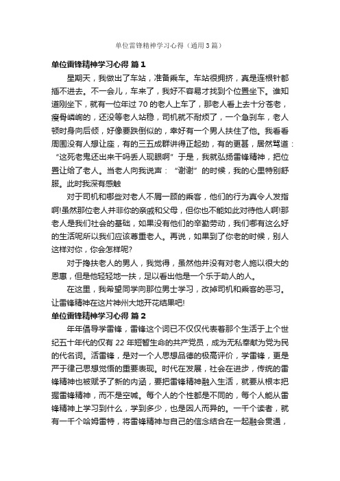 单位雷锋精神学习心得（通用3篇）