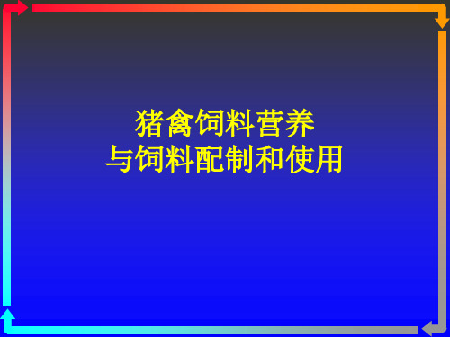 猪禽饲料营养与饲料.ppt