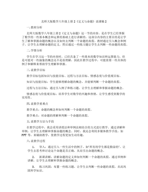 北师大版数学八年级上册2《定义与命题》说课稿2