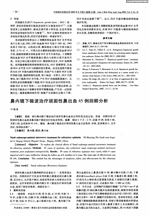 鼻内镜下微波治疗顽固性鼻出血45例回顾分析