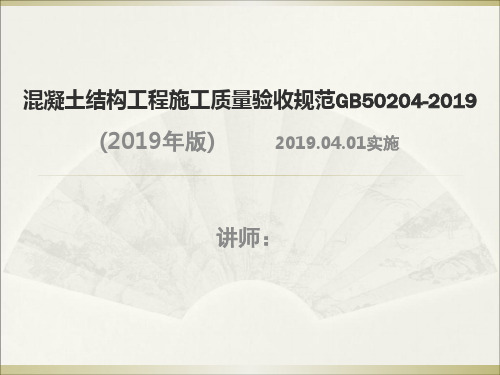 混凝土结构工程施工质量验收规范GB50204-2019