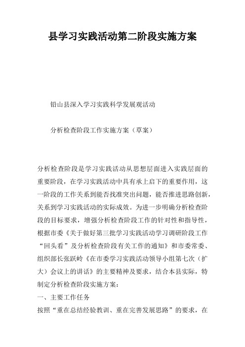 县学习实践活动第二阶段实施方案