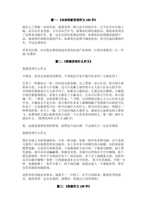 你想发明什么作文100字