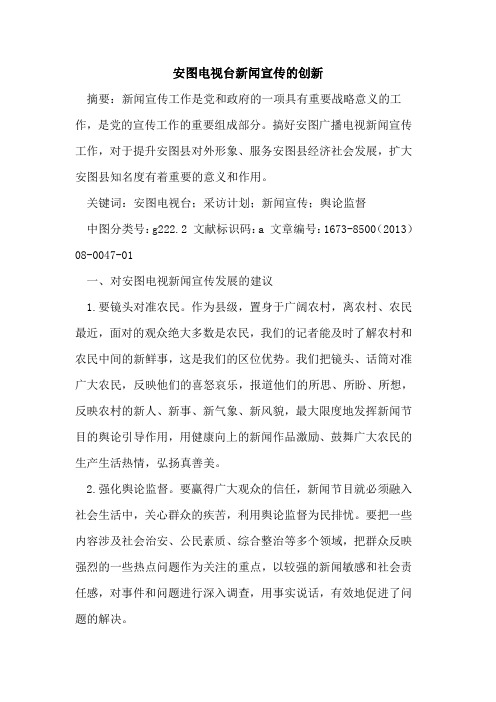 安图电视台新闻宣传的创新