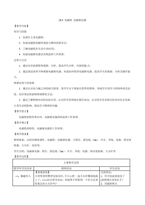 九年级物理全册 20.3 电磁铁 电磁继电器教案 (新版)新人教版