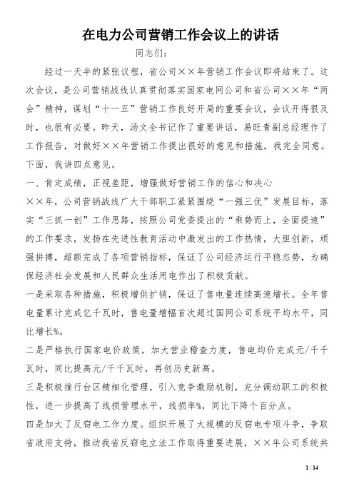 在电力公司营销工作会议上的讲话