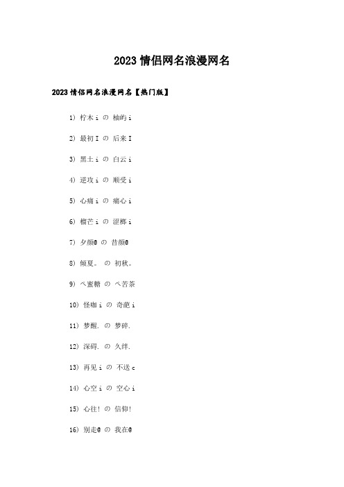 2023个性_情侣网名浪漫网名