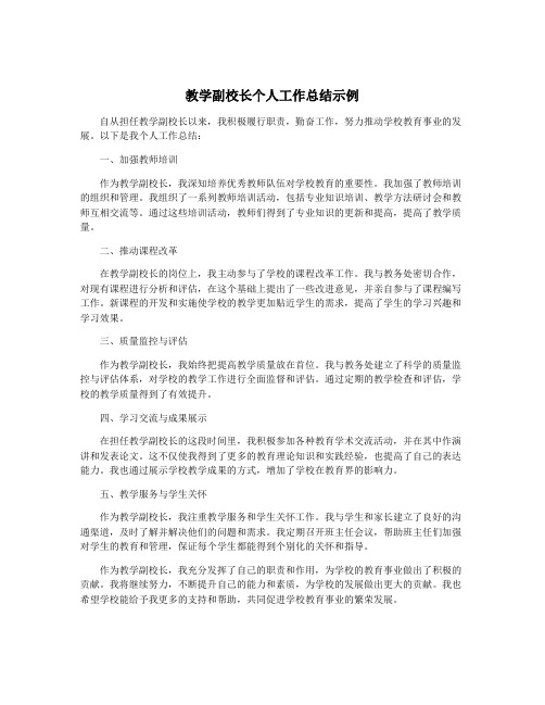 教学副校长个人工作总结示例