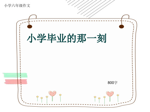 小学六年级作文《小学毕业的那一刻》800字(共11页PPT)