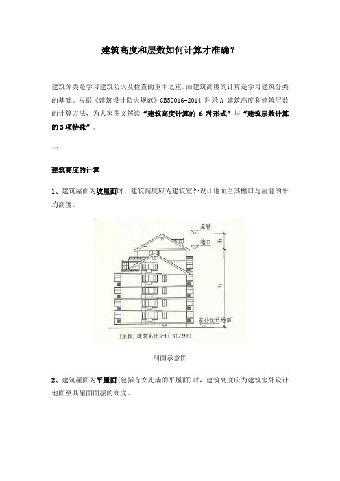 建筑高度和层数如何计算才准确？