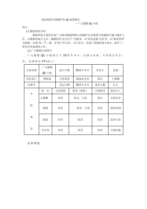 提高集团专线维护率QC成果报告