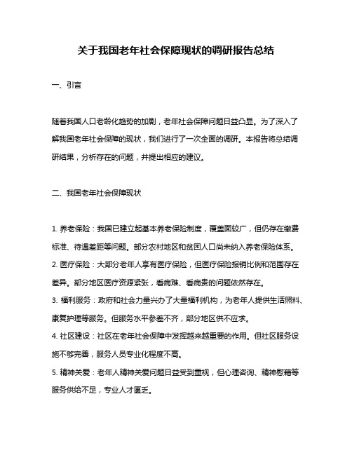 关于我国老年社会保障现状的调研报告总结