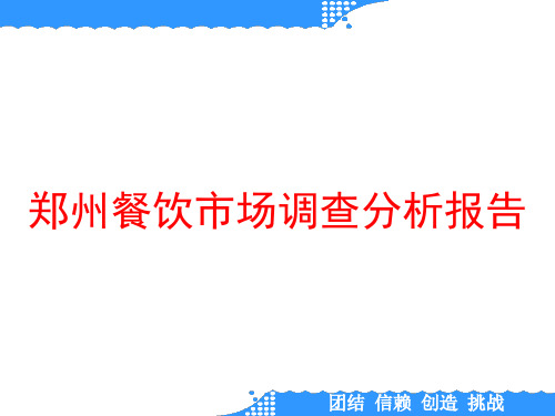 郑州餐饮市场调查分析报告