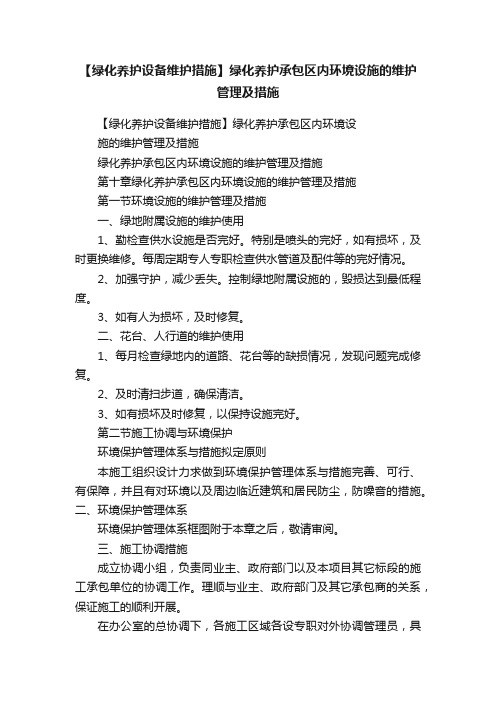 【绿化养护设备维护措施】绿化养护承包区内环境设施的维护管理及措施