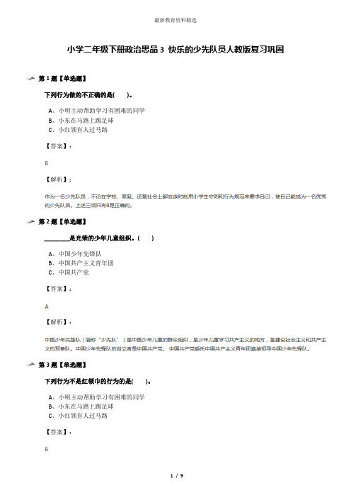 小学二年级下册政治思品3 快乐的少先队员人教版复习巩固