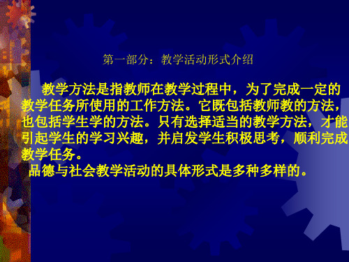 品德与社会教学方法