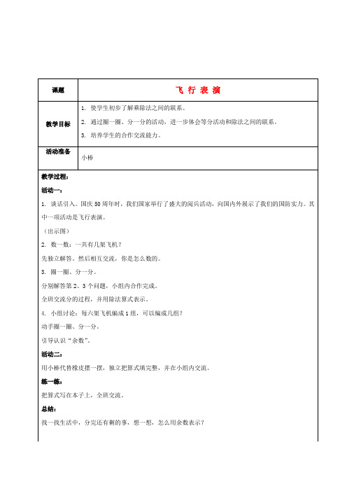 二年级数学上册 飞行表演 2教案 北师大版