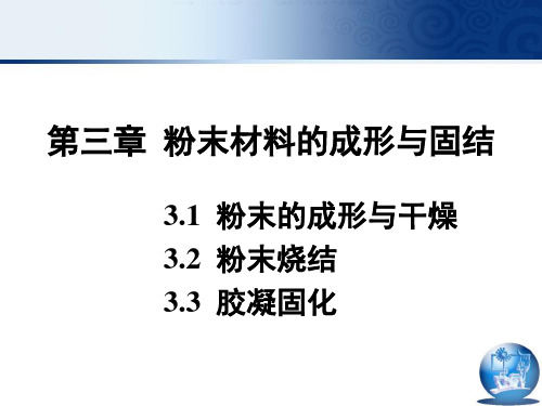 第三章 粉末材料的成形与固结