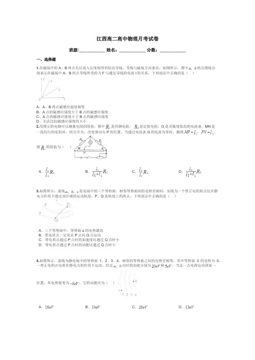 江西高二高中物理月考试卷带答案解析
