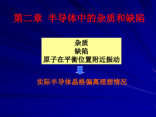 第二章半导体中的杂质和缺陷