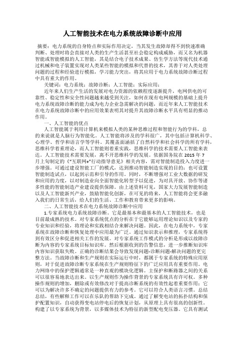 人工智能技术在电力系统故障诊断中应用