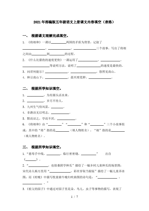 2021年部编版五年级语文上册课文内容填空(表格)