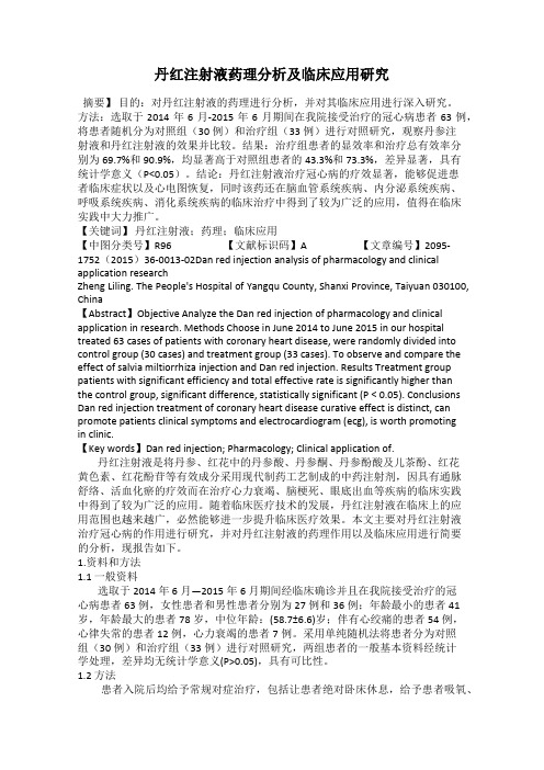 丹红注射液药理分析及临床应用研究