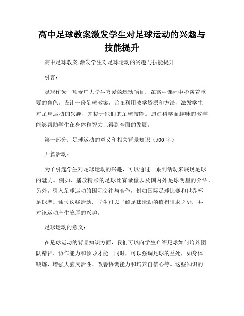 高中足球教案激发学生对足球运动的兴趣与技能提升