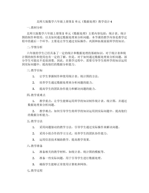 北师大版数学六年级上册第5单元《数据处理》教学设计4