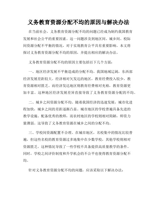 义务教育资源分配不均的原因与解决办法