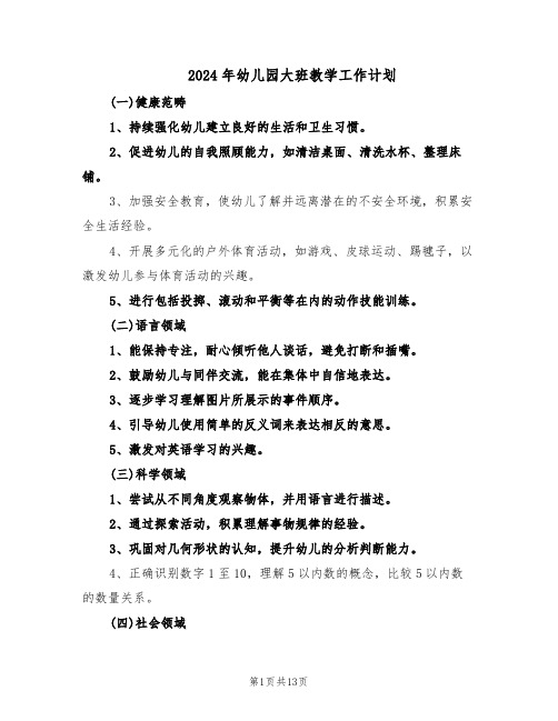 2024年幼儿园大班教学工作计划(4篇)