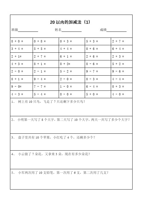 一年级数学20以内加减法口算题及应用题(打印版)