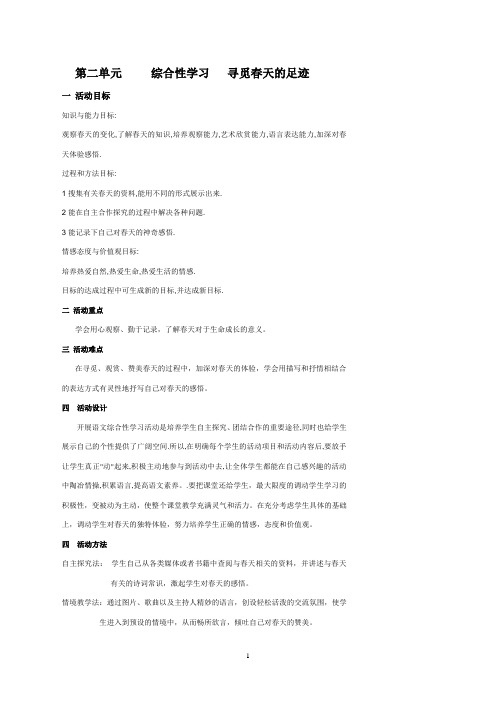 第二单元     综合性学习    寻觅春天的踪迹