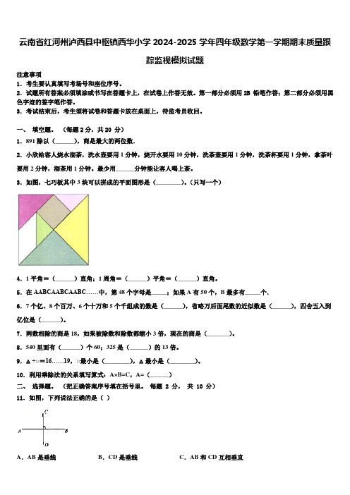 云南省红河州泸西县中枢镇西华小学2024-2025学年四年级数学第一学期期末质量跟踪监视模拟试题含解