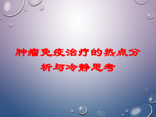 肿瘤免疫治疗的热点分析与冷静思考培训课件