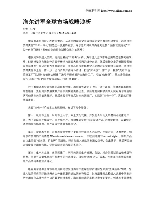 海尔进军全球市场战略浅析
