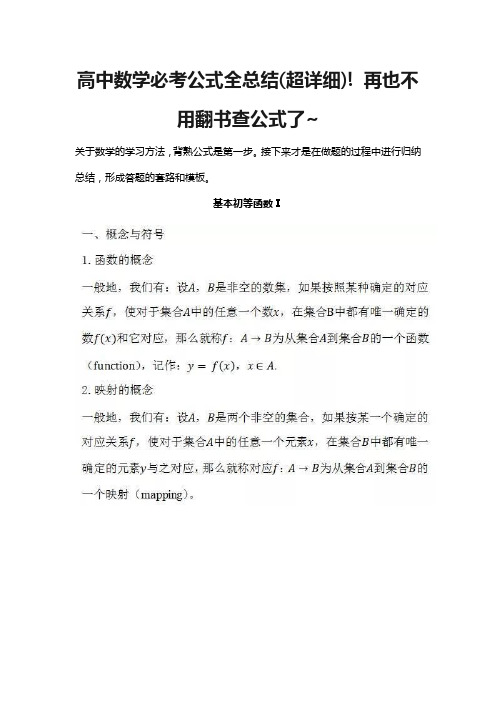 高中数学必考公式全总结(超详细)!