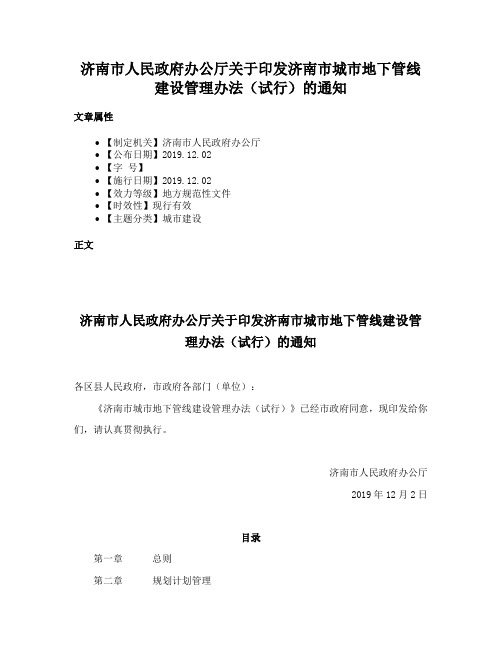 济南市人民政府办公厅关于印发济南市城市地下管线建设管理办法（试行）的通知