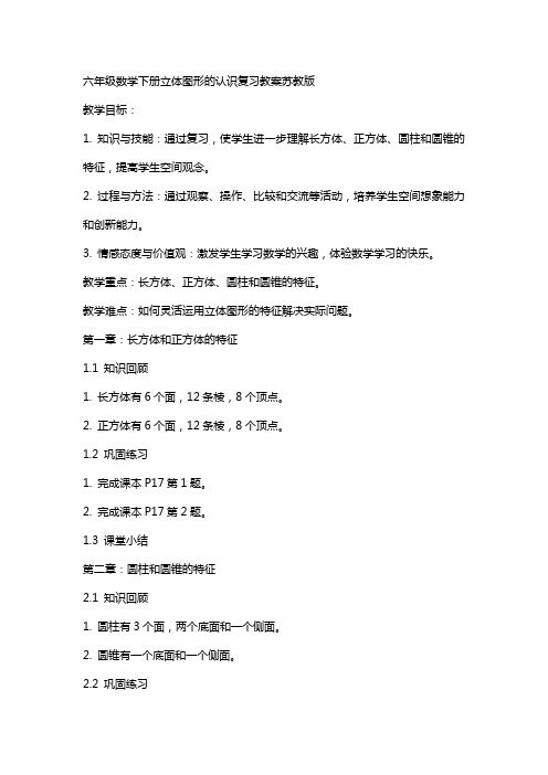 六年级数学下册 立体图形的认识复习教案 苏教版