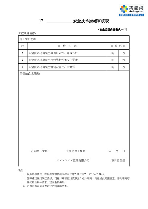 17 安全技术措施审核表