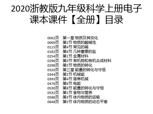 2020浙教版九年级科学上册电子课本课件【全册】