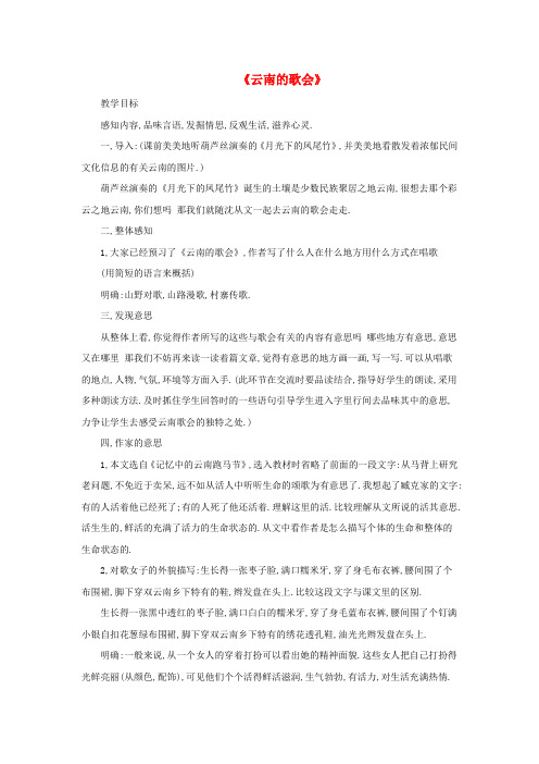 八年级语文上册 第一单元 1《云南的歌会》教学设计 鲁教版五四制