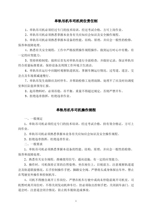 单轨吊机车司机岗位责任制和操作规程