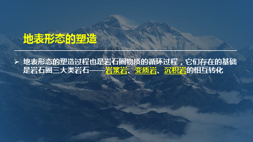 人教版高中地理必修一课件：4.1  营造地表形态的力量(2)- 岩石圈的物质循环