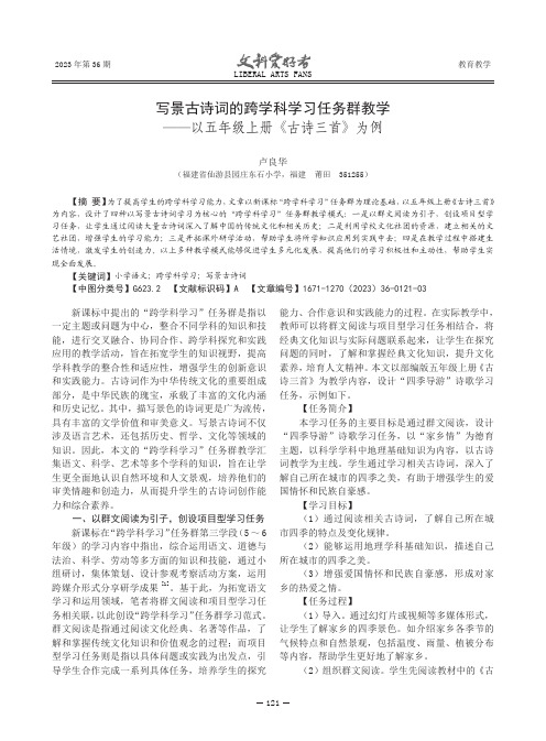 写景古诗词的跨学科学习任务群教学——以五年级上册《古诗三首》为例