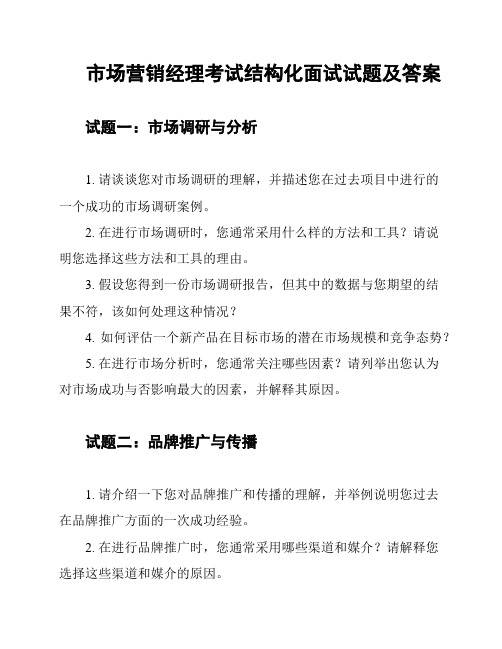 市场营销经理考试结构化面试试题及答案